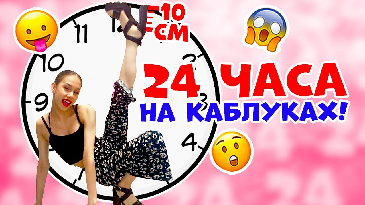 24 часа на КАБЛУКАХ 10 СМ😱👉 в 13 ЛЕТ ЧЕЛЛЕНДЖ