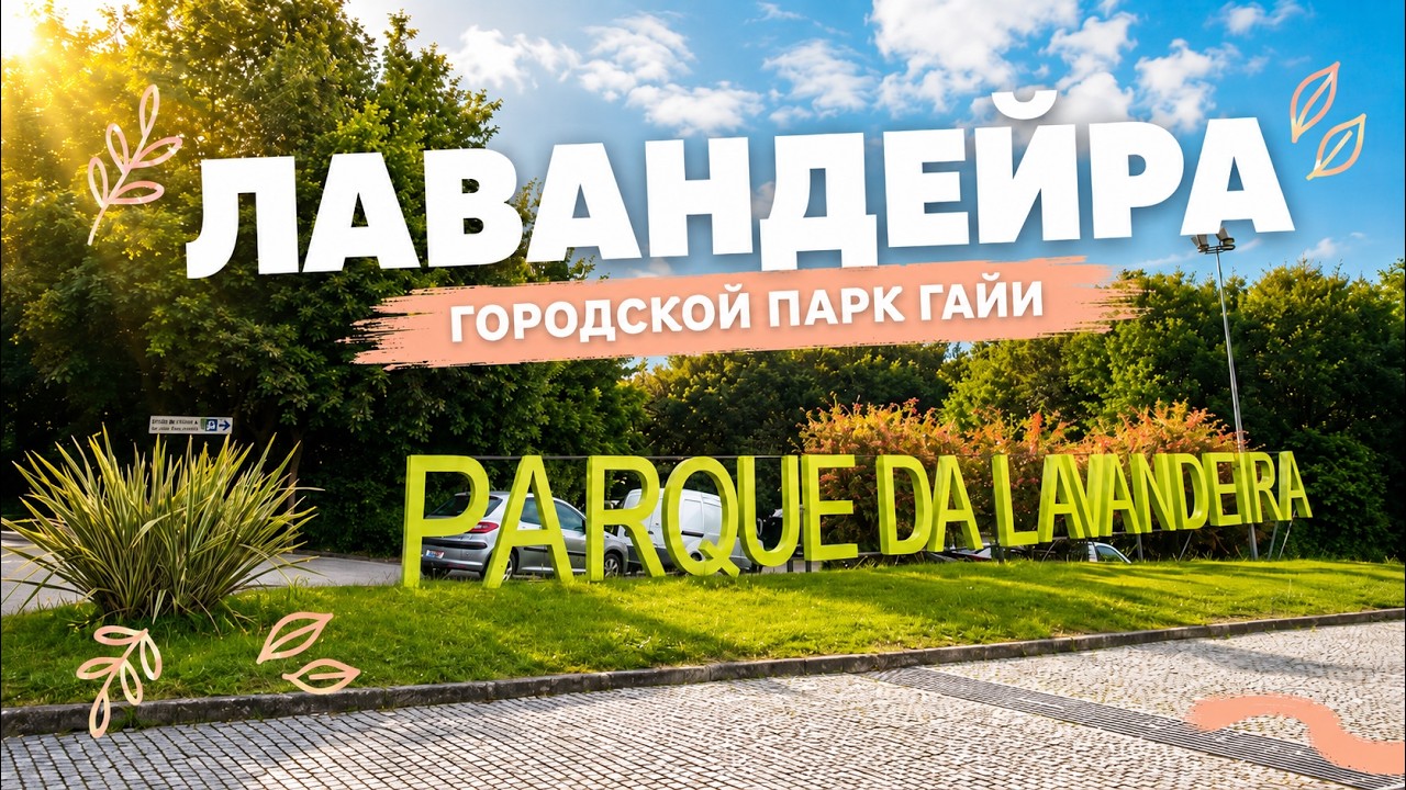 Парк Лавандейра. Прогулка. Влог.