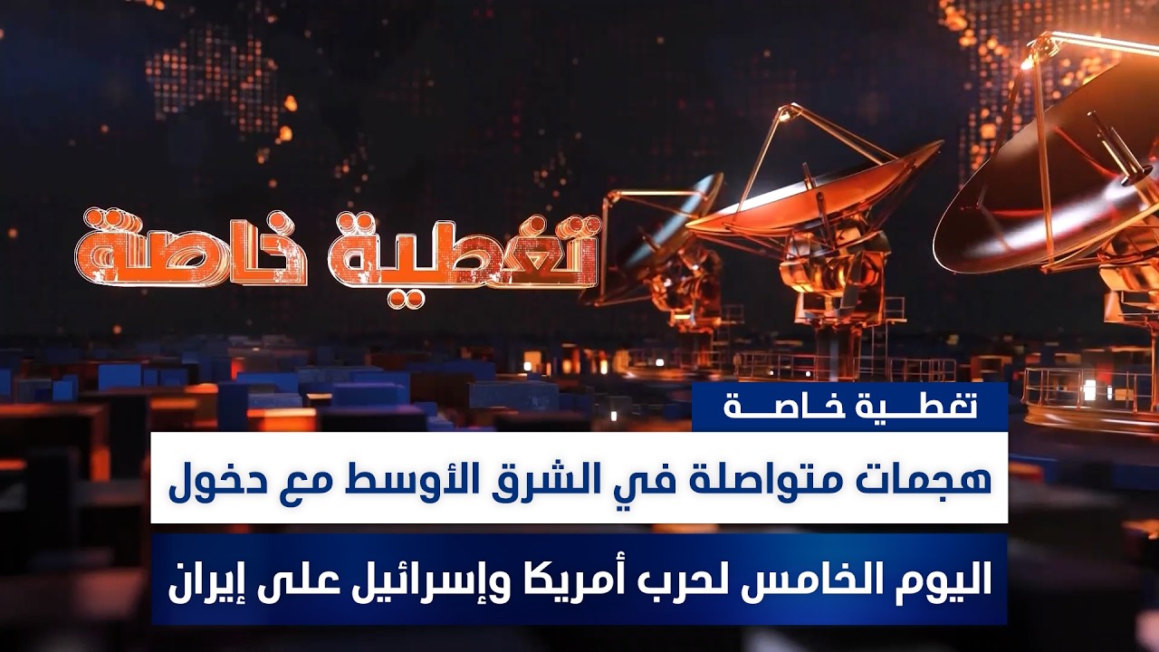 هجمات متواصلة في الشرق الأوسط مع دخول اليوم الخامس لحرب أمريكا وإسرائيل على إيران