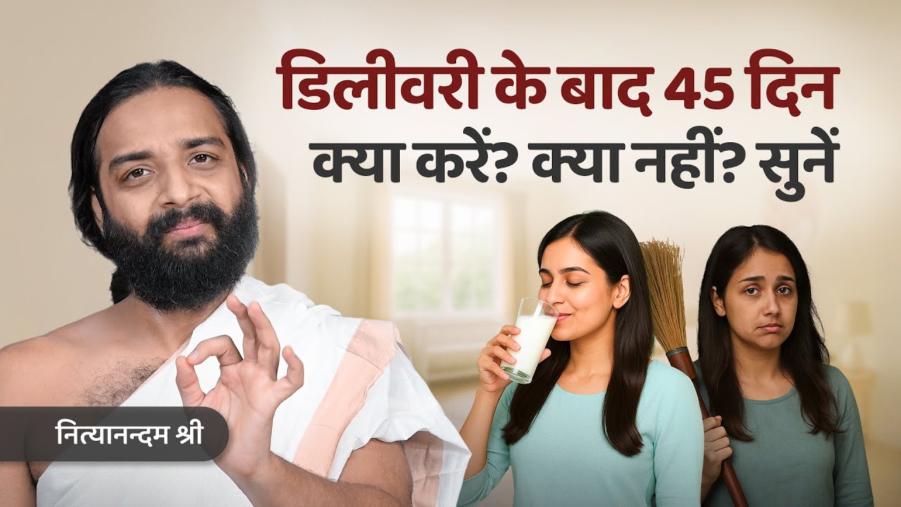 After Delivery 45 Days Routine as per Ayurveda Texts in Hindi | Nityanandam Shree
