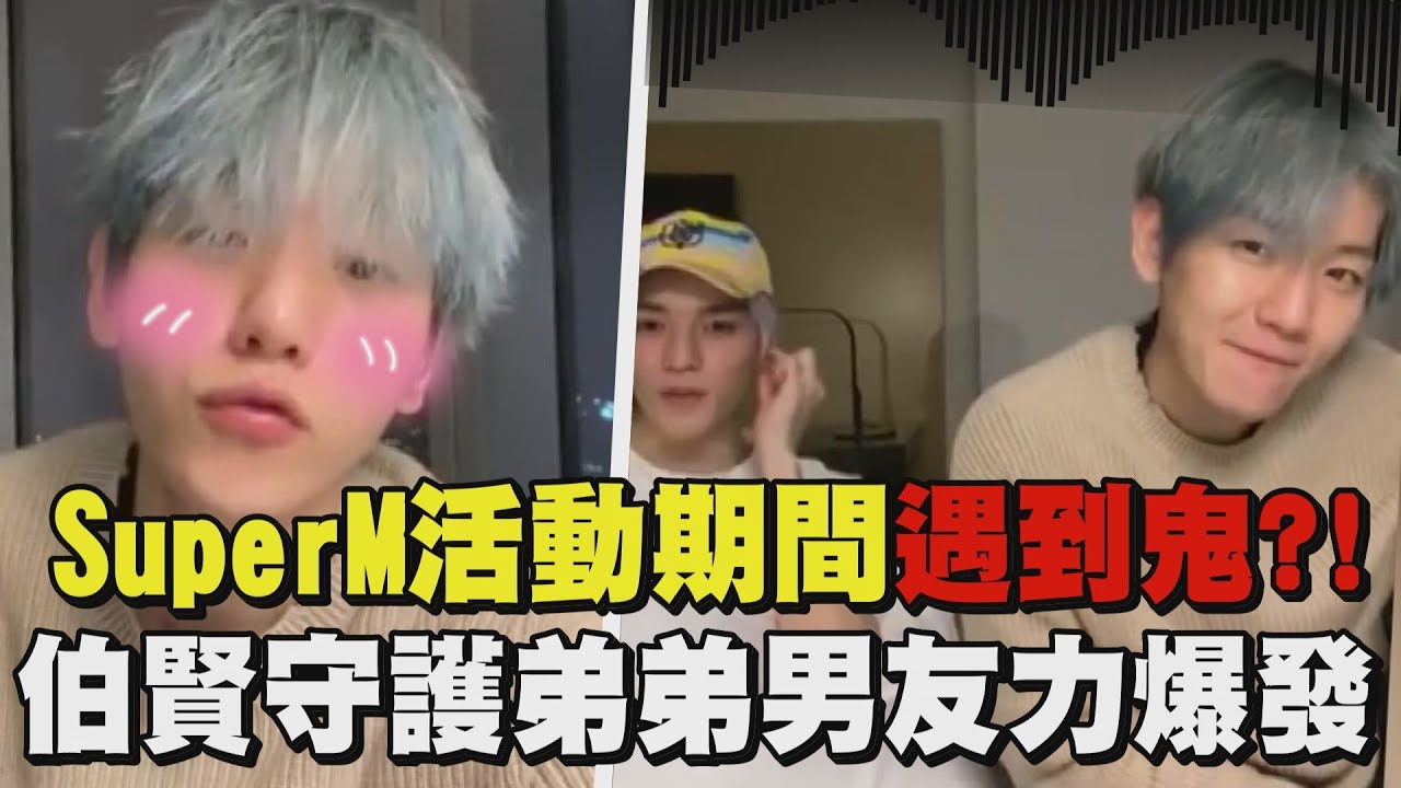 【MAN爆】SuperM活動期間遇到鬼?! 伯賢守護弟弟男友力爆發