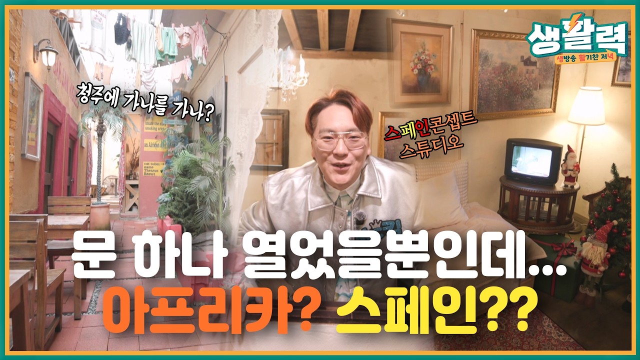 '아프리카 감성 카페& 스페인 콘셉트 카페' 이상한 나라의 플레이스｜생활력 ｜MBC충북