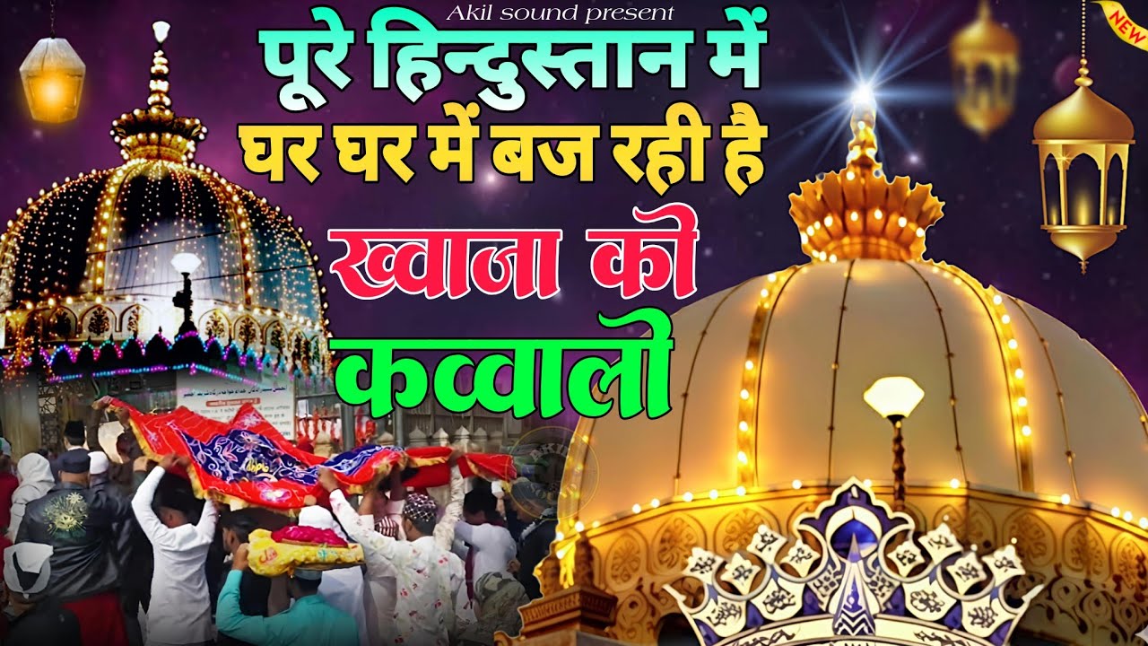 New Qawwali 2026 Khwaja Ji 🥰 Khwaja Garib Nawaz ❤️ Superhit kavvali Ajmer Sharif 👑 New Kavvali 2026