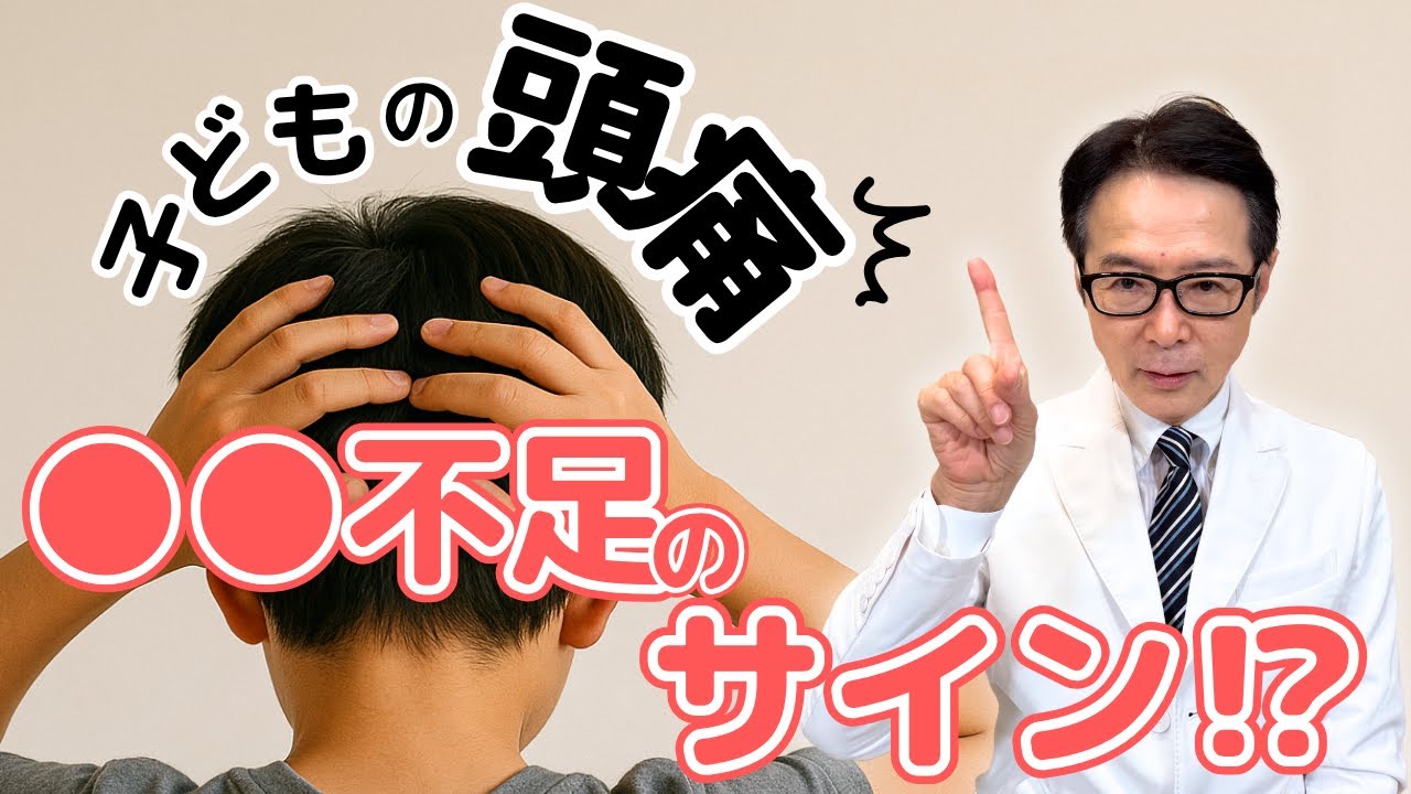 【子どもの頭痛】原因の足りていない栄養素とは？