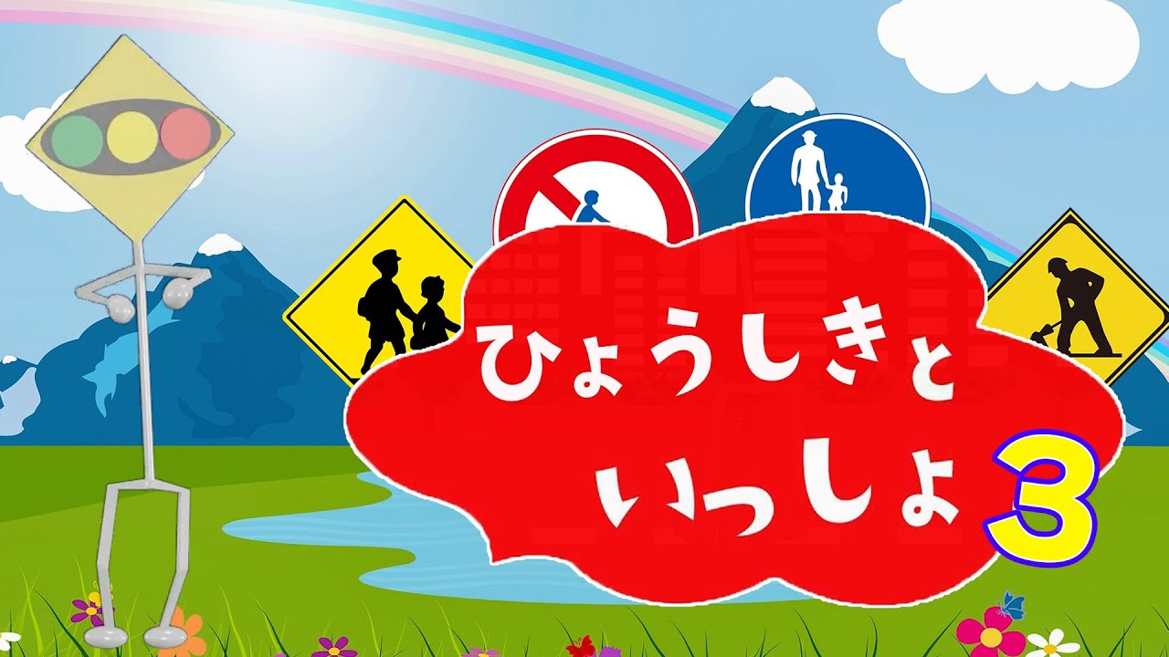 【ひょうしきといっしょ３】ひょうしき(標識）とたのしくあそんで、まなぼう。★知育ビデオ★子供向けアニメ。
