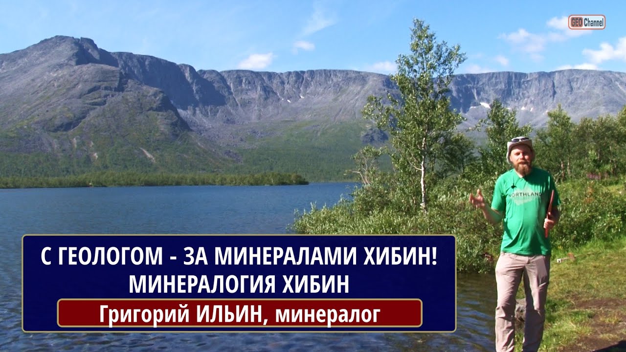 С геологом - за минералами Хибин! Часть 1. Григорий ИЛЬИН, минералог, г.Кировск
