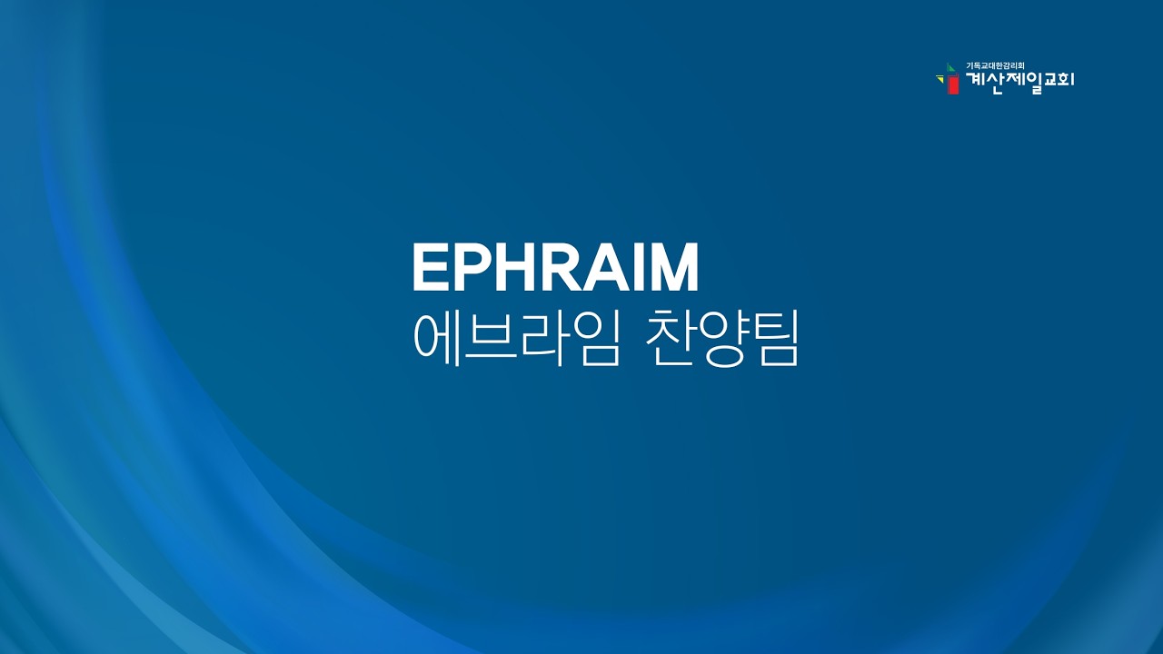 주일2부 예배｜2026.2.22｜에브라임 찬양팀｜계산제일감리교회