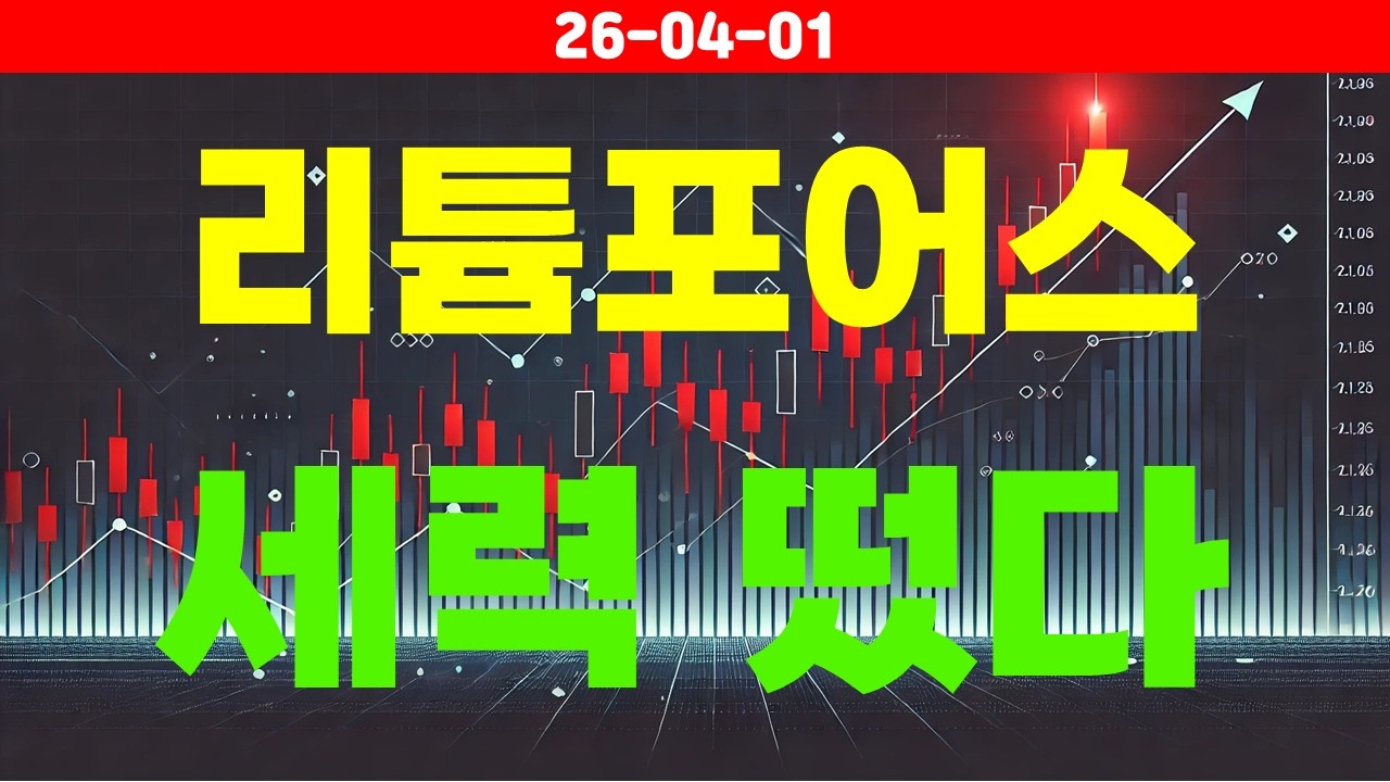 [리튬포어스] 세력떴다?!!
