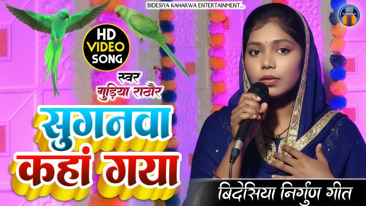 Video। बिदेसिया निर्गुण गीत। #singer_gudiya_rathore सुगनवा कहां गया। Sganwa Kaha Gaya। Bidesiya Geet