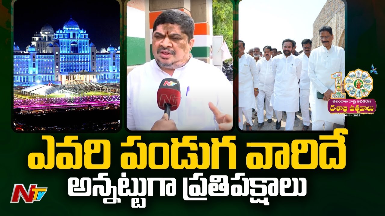 Telangana: రాజకీయ బల ప్రదర్శనలకు వేదికలుగా మారుతున్న తెలంగాణ ఆవిర్భావ వేడుకలు | Ntv