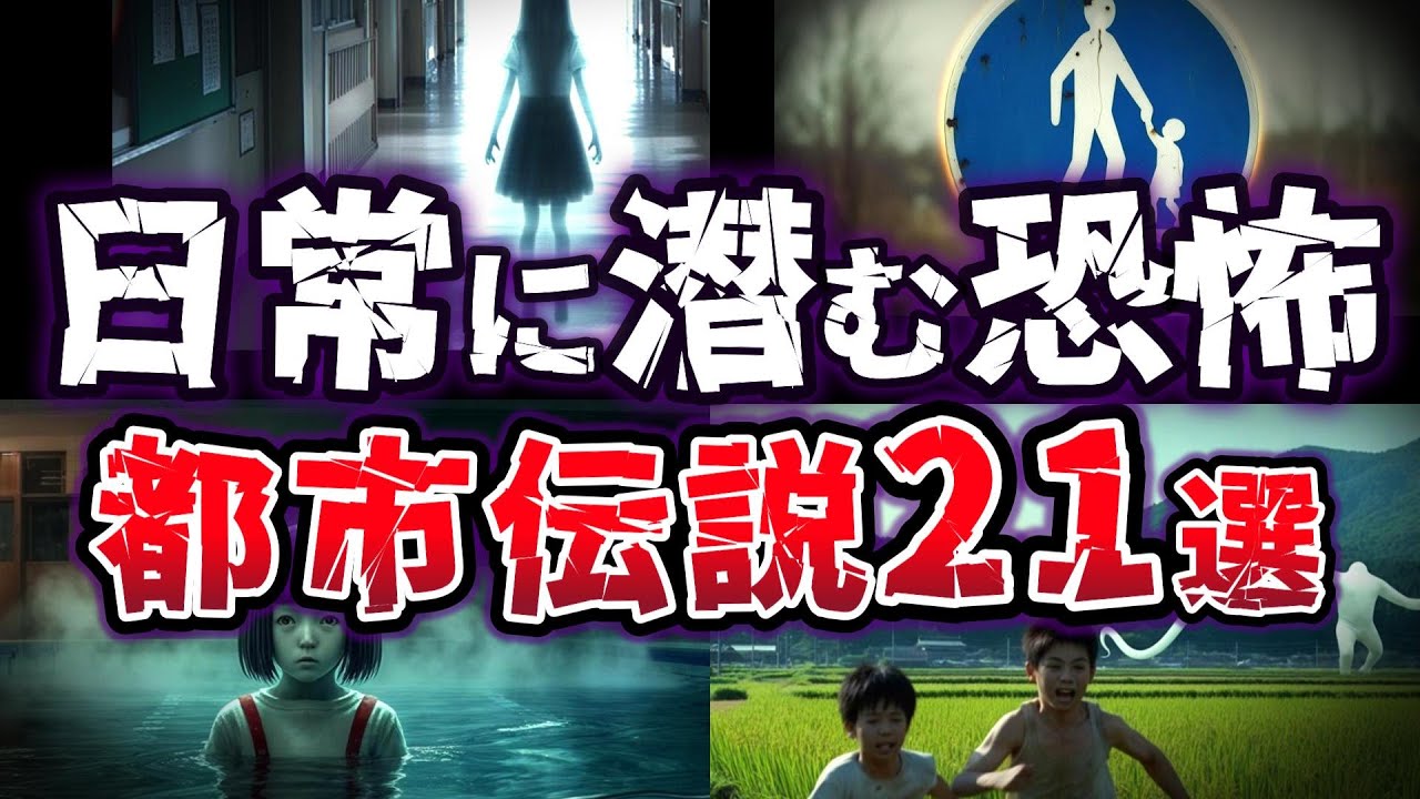 【総集編】背筋が凍る!! 日常に潜む恐怖 人々を震撼させた都市伝説21選【ゆっくり解説】