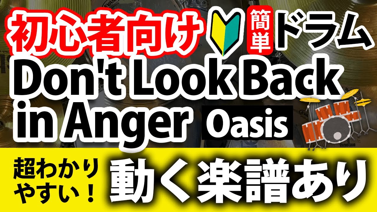 【ドラム初心者向け】簡単！oasis／Don't Look Back in Anger【動く楽譜あり】drumcover-beginner-score-sheet-tutorial