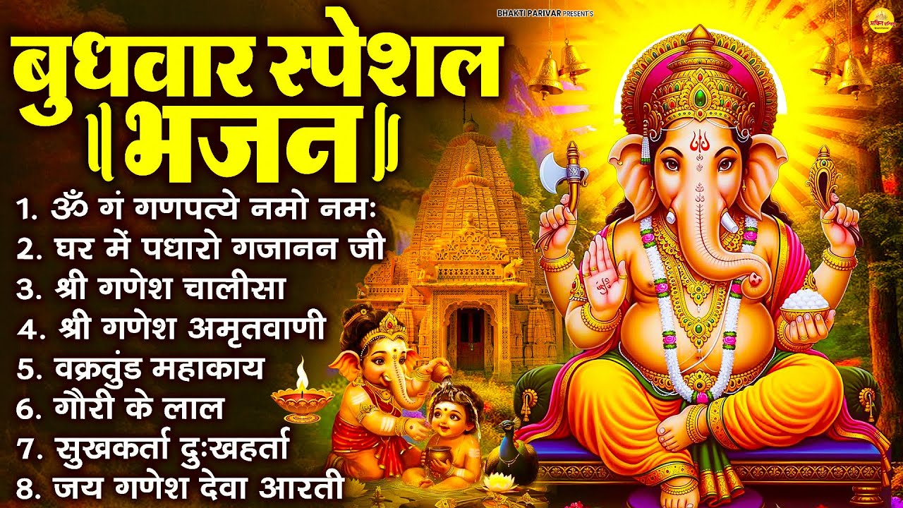 बुधवार भक्ति भजन : ॐ गं गणपतये नमो नमः, वक्रतुंड महाकाय, सुखकर्ता दुखहर्ता, गणेश अमृतवाणी व आरती