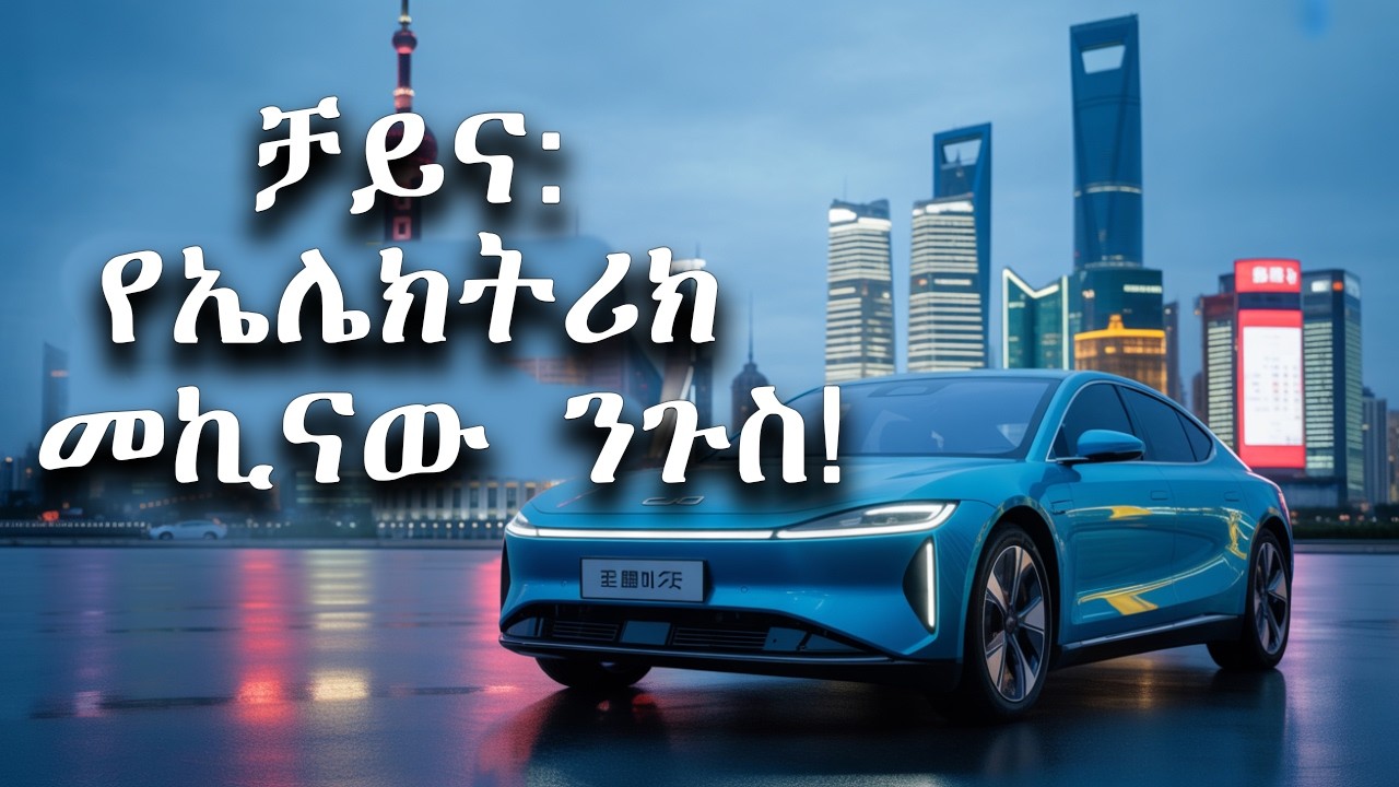 የቻይና የኤሌክትሪክ ተሽከርካሪ የበላይነት: ዓለም ምን ትማራለች?
