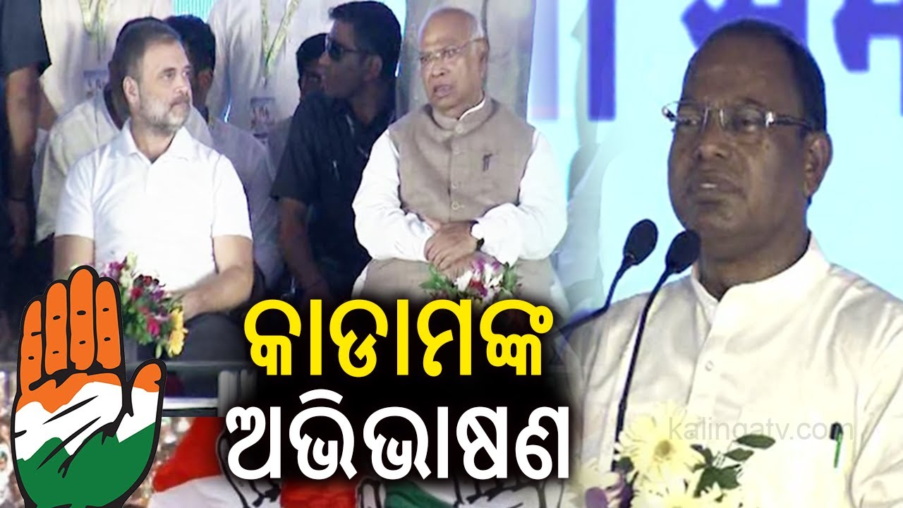 କାଡାମଙ୍କ ଅଭିଭାଷଣ| MLA Rama Chandra Kadam addresses gathering at Rahu Gandhi's rally | Kalinga TV
