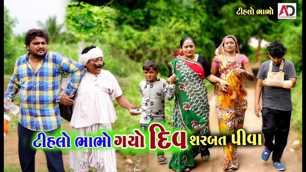 ગામડાનો ભાભો ગયો દિવ । Gamda No Bhabho Gayo Diu | Tihlo Bhabho & Raghalo Comedy | Alpesh Dalwadi