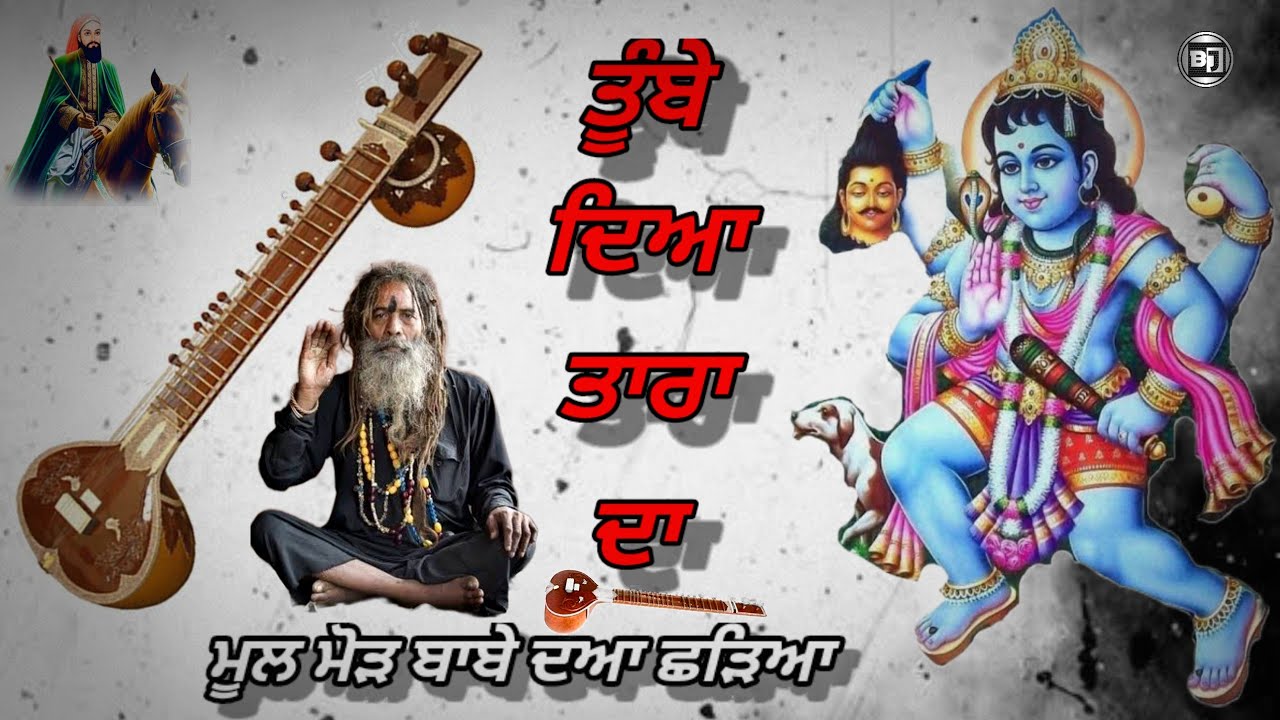 ਜੱਸ - ਮੂਲ ਮੋੜ ਤੂੰਬੇ ਦੀਆ ਤਾਰਾ ਦਾ | Jass Peera Da Tej poona wala | in Punjabi Jass non stop | peera de