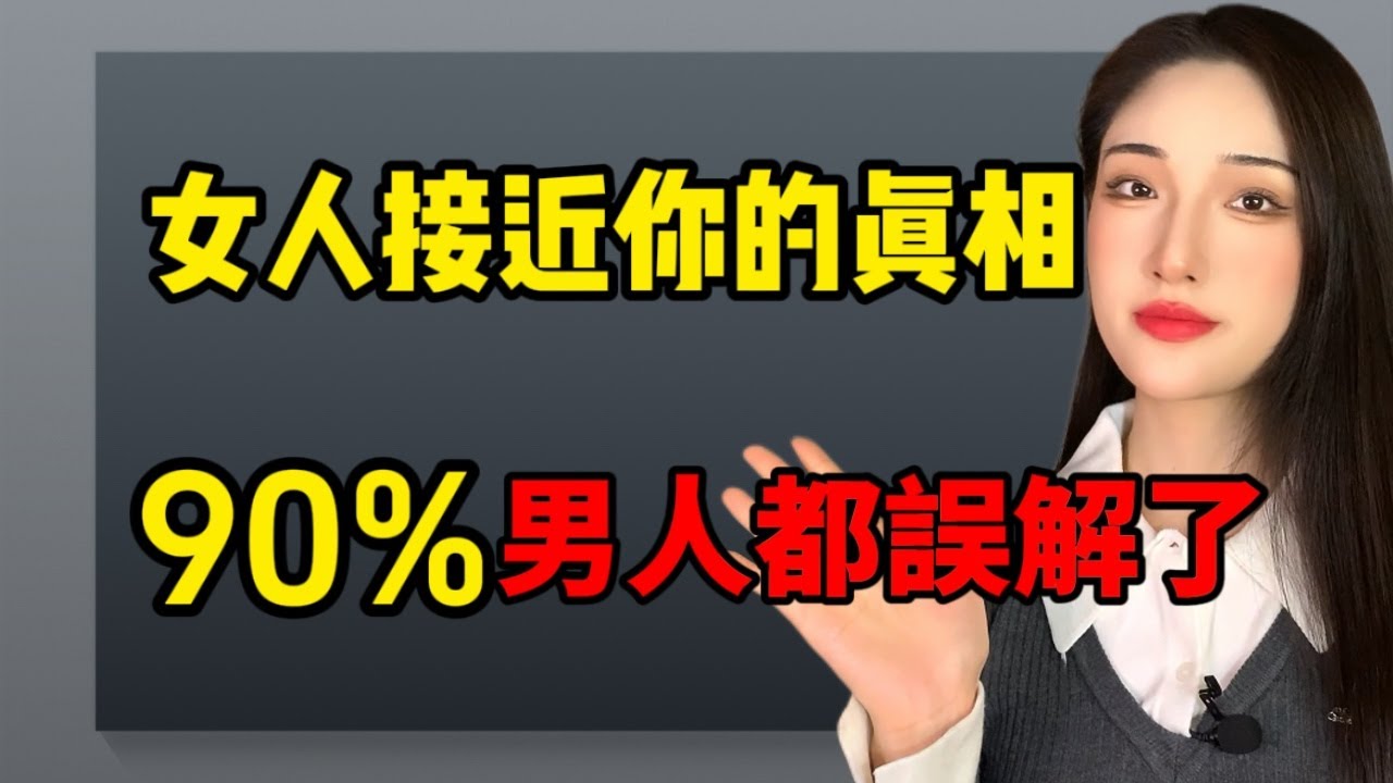 女人接近你的真相，90%的男人都誤解了！丨兩性丨情感丨戀愛