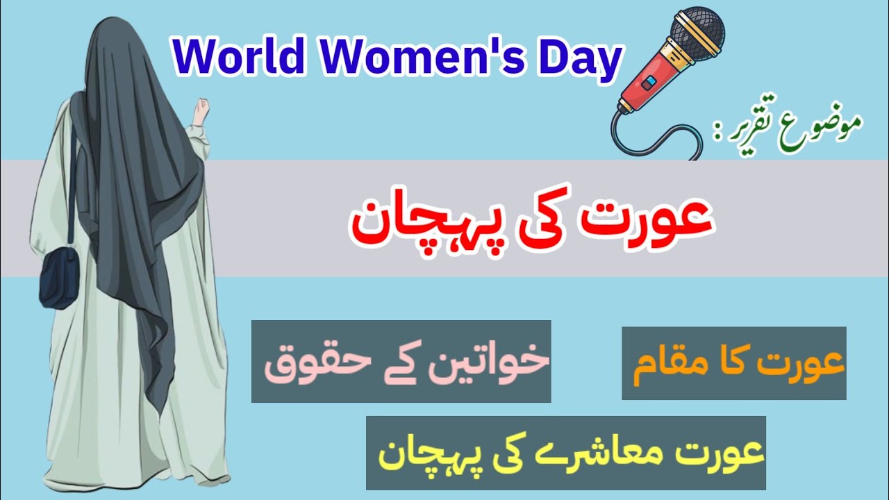 A Aurat Tjhe Salam Hai || Aurat ki Pehchan Urdu Speech || اے عورت تجھے سلام ہے || عورت کی پہچان