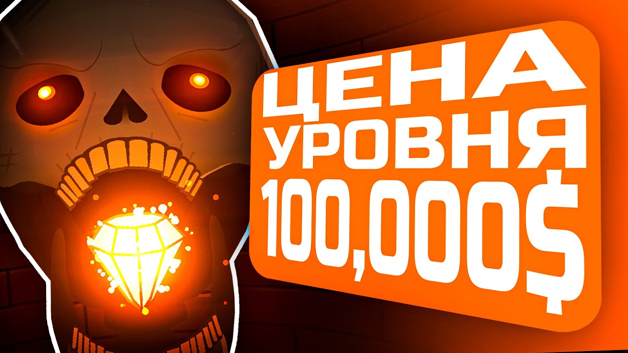СКАНДАЛ НА $100,000 - SKELETAL SHENANIGANS