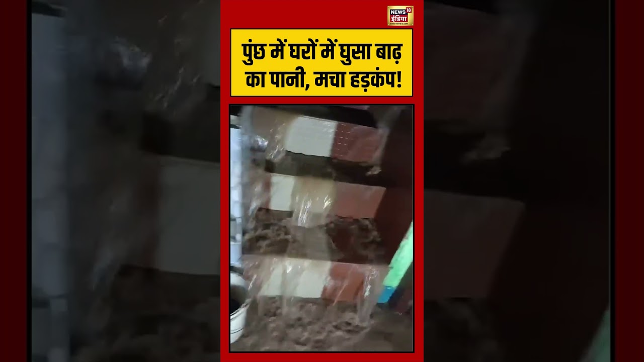 Poonch Flood | पुंछ में घरों में घुसा बाढ़ का पानी, मचा हड़कंप! #shorts  #viralnews #viralvideo