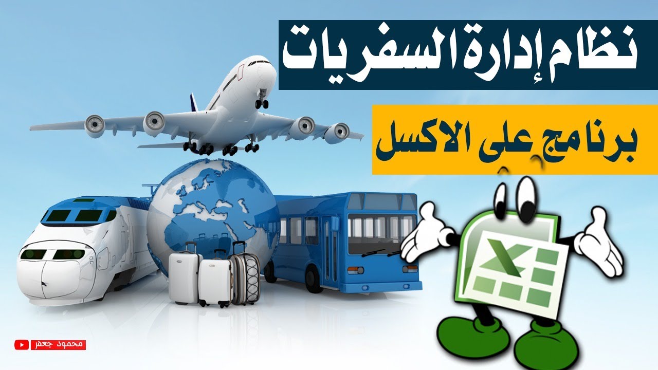 برنامج إدارة السفريات على الاكسل | برنامج محاسبي لمكتب سفريات | برنامج محاسبي لوكلاء السفر