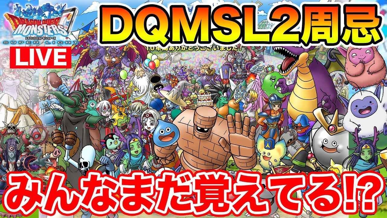 【DQMSL】サービス完結から2年!! まだ覚えてますか!? 思い出を振り返る生放送!!【ドラクエモンスターズスーパーライト】