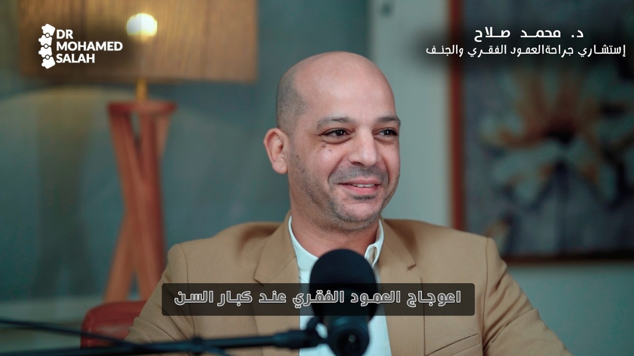 اعوجاج العمود الفقري عند كبار السن | دكتور محمد صلاح - استشاري جراحة العظام والعمود الفقري