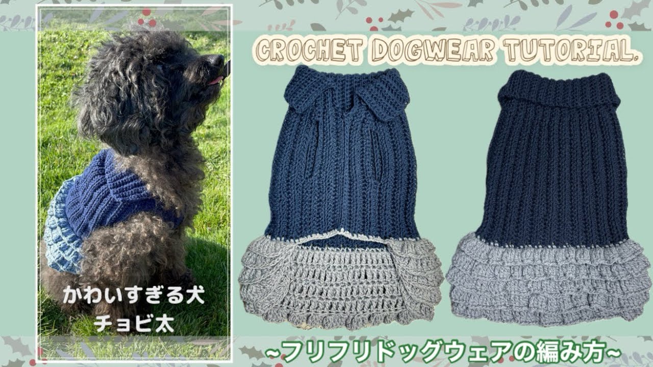 【かぎ針】フリフリドッグウェアの編み方🐶Crochet dog clothes tutorial❣️