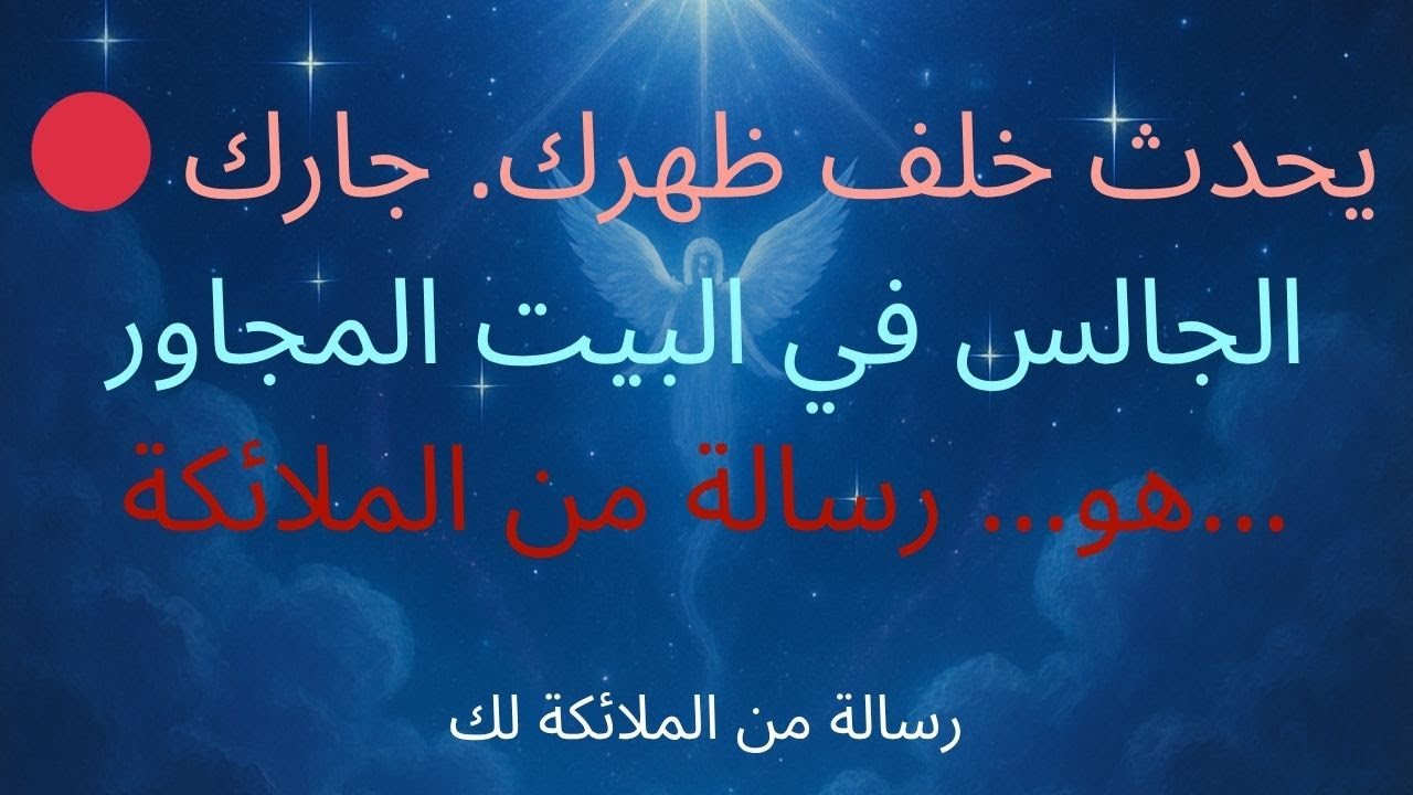 🔴 يحدث خلف ظهرك. جارك الجالس في البيت المجاور هو... رسالة من الملائكة...