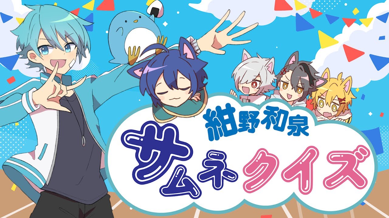 5分で見る紺野和泉サムネクイズ【#あたたかくなる切り抜き】