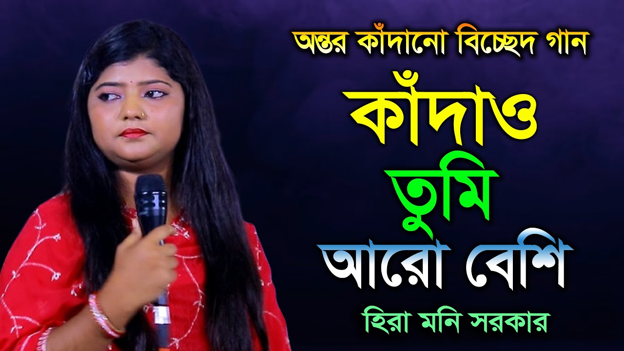যতই আমি ভালোবাসি কাঁদাও তুমি আরো বেশি । হিরা মনি সরকার । বিচ্ছেদ গান । Jotoi Ami Valobasi