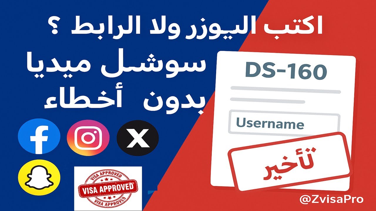 طريقة اضافة حسابات التواصل الاجتماعي سوشيال ميديا في نموذج السفارة الامريكية DS160