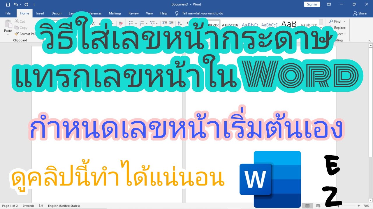 วิธี​ใส่เลข​หน้า​กระดาษ​ แทรก​เลข​หน้าใน Word แบบกำหนดหน้า​เริ่ม​ต้นเอง ง่ายนิดเดียว​!!!
