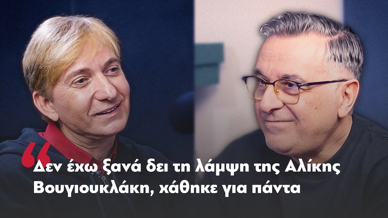 Μάκης Δελαπόρτας: Δεν έχω ξανά δει τη λάμψη της Αλίκης Βουγιουκλάκη, χάθηκε για πάντα | Parapolitika