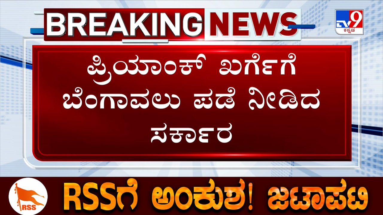 Government Provides Escort To Priyank Kharge After Getting Threating | Karnataka RSS Row