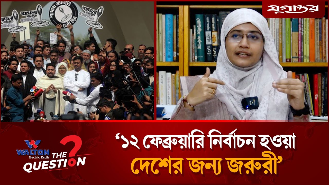 ‘১২ ফেব্রুয়ারি নির্বাচন হওয়া দেশের জন্য জরুরী’ | The Question | Election 2026 | Jugantor