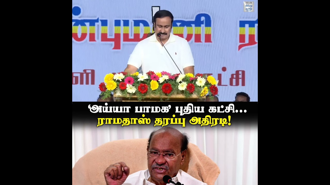 &lsquo;அய்யா பாமக&rsquo; புதிய கட்சி... ராமதாஸ் தரப்பு அதிரடி! | PMK | Ramadoss | Anbumani | Election 2026