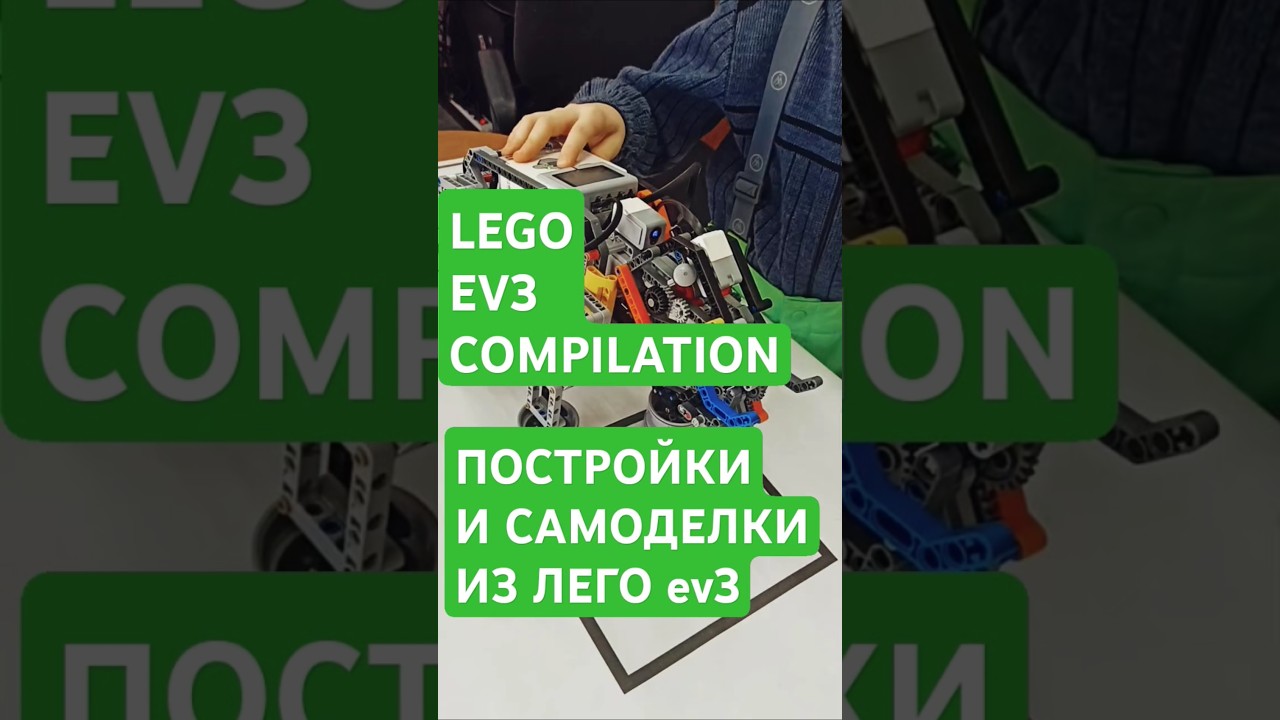 LEGO EV3 | ЛЕГО ПОСТРОЙКИ #lego #education #ev3 #minecraft #roboschool #arduino #brawlstars #top