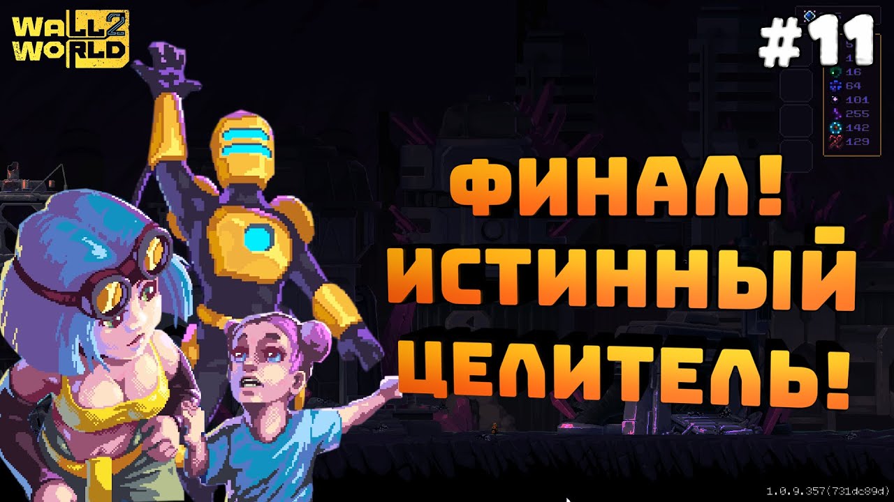 Wall World 2. Серия #11. Финал. Победил босса Зевса. оказался целителем из пророчества!
