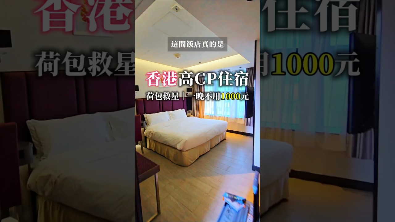香港住宿推薦！查看置頂留言直接給你連結唷❤️‍🔥 