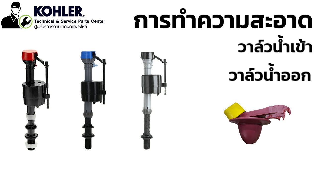 ถอดล้างวาล์วน้ำเข้า/วาล์วน้ำออก Kohler