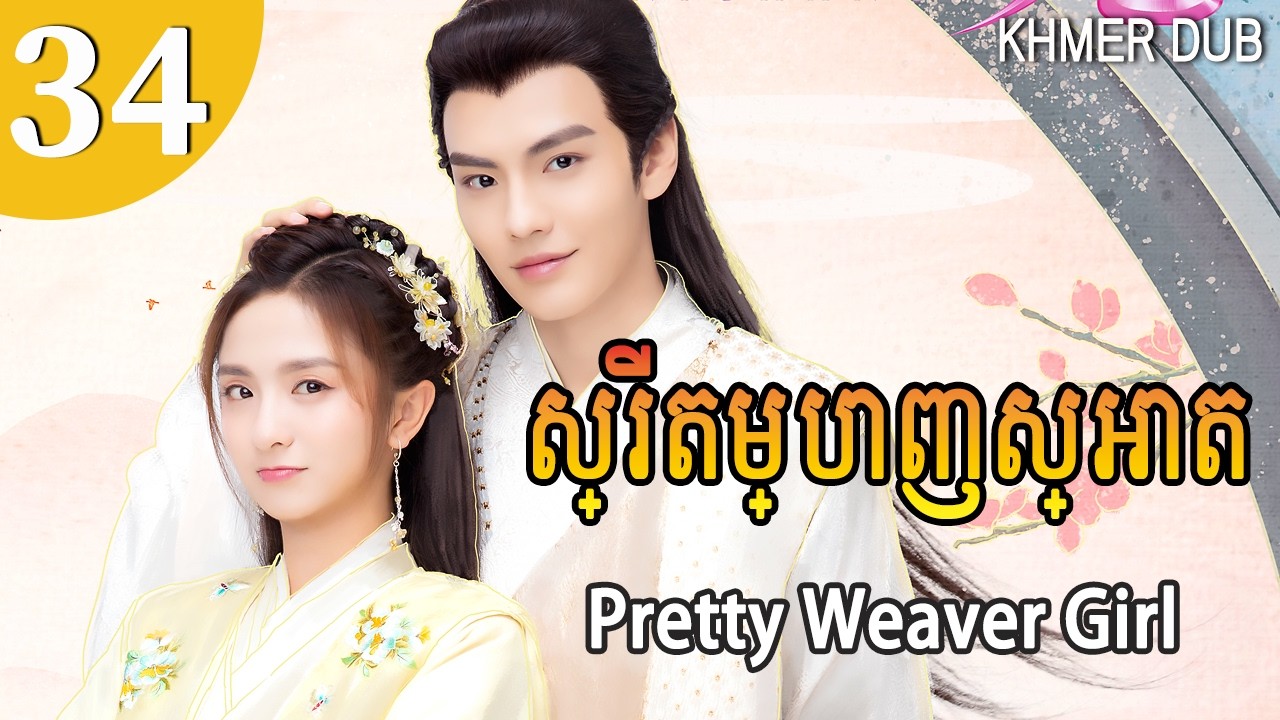 [Khmer Dub] ស្រី​តម្បាញ​ស្អាត 34 | Pretty Weaver Girl រឿងភាគចិននិយាយខ្មែរ #khmerdub