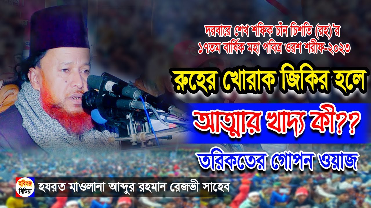 মুর্শিদই খোদা। তরিকতের গোপন ওয়াজ। || Abdur Rahman Rajvhi রেজভী ওয়াজ @Habiganj_Media