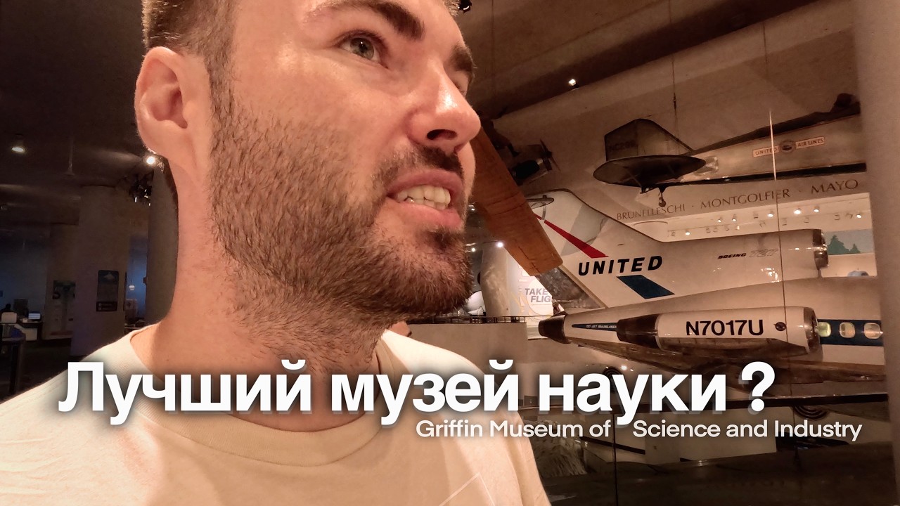 Этот музей в Chicago оказался больше, чем я думал!
