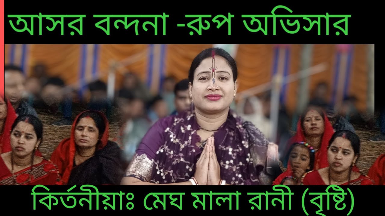 আসর বন্দনা | মেঘ মালা রানী রূপ অভিসার | লীলা কীর্তন | New Podaboli Kirton 2026