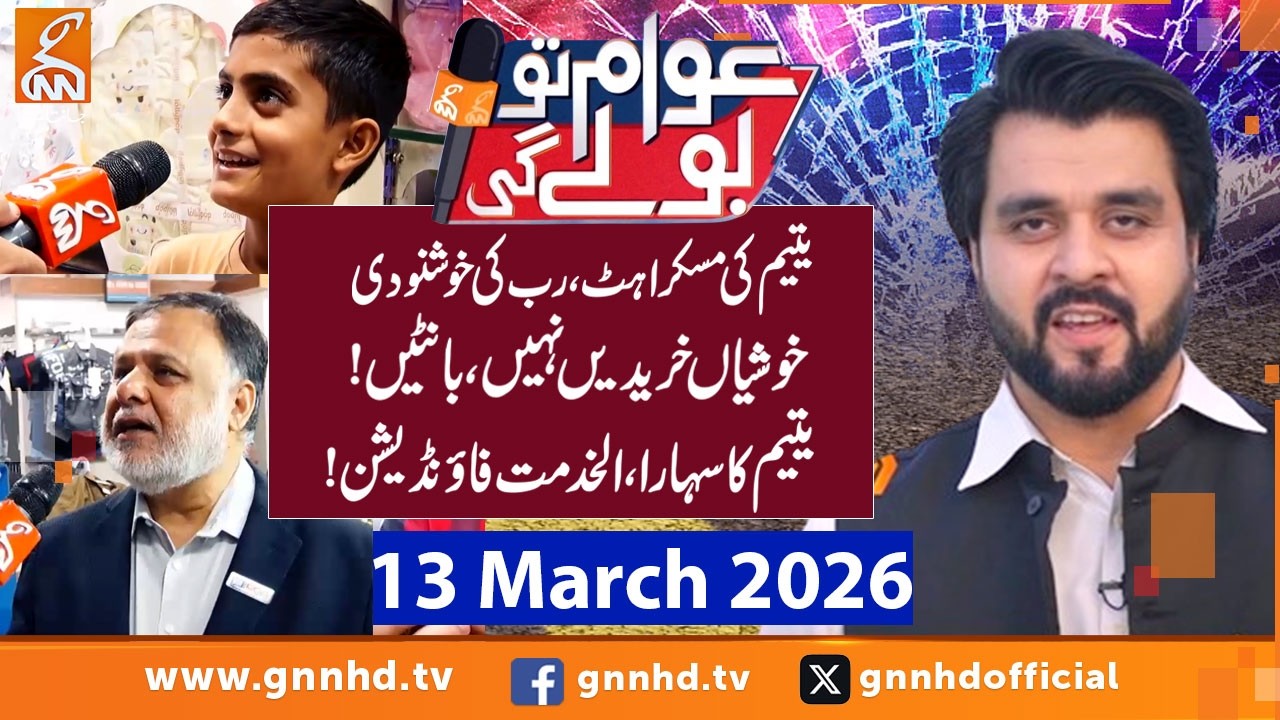 Awam to Boly Gi | Ertugrul Chaudhry |  Alkhidmat Heartwarming Eid Shopping I 13 Mar ch 2026 | GNN