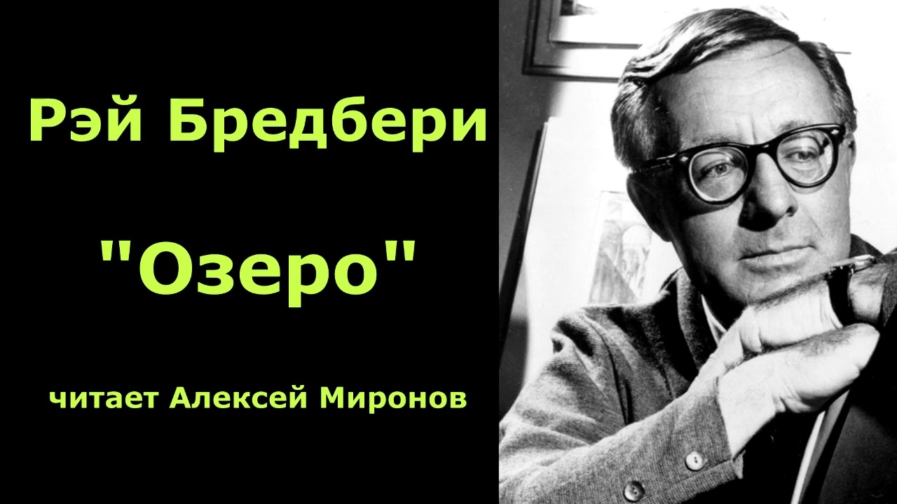 Рэй Бредбери 