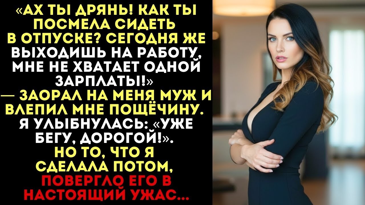 «Срочно выходи на работу!» — заорал муж и ударил меня. Я вышла, но то, что я сделала