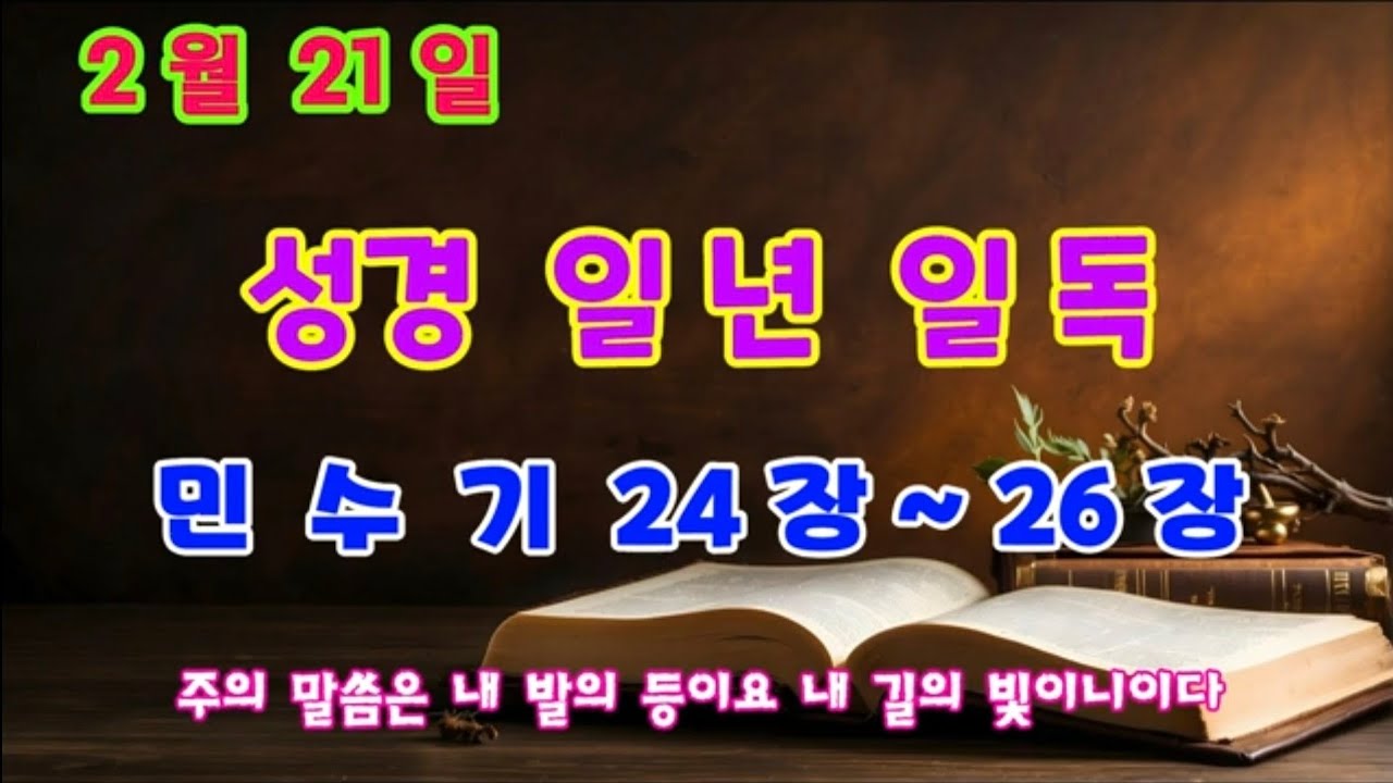 매일성경읽기 일년에 성경일독하기 2월 21일 민수기 24장~26장